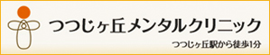 つつじヶ丘メンタルクリニック